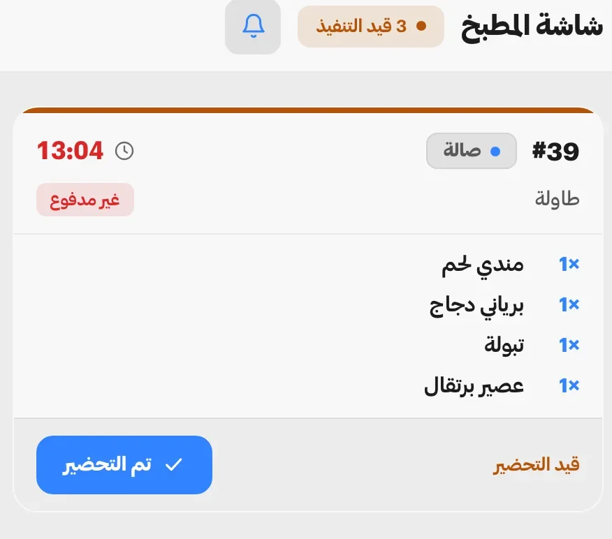 بطاقة طلب واحدة على شاشة المطبخ: الطلب 39 من الصالة غير مدفوع ومؤقّته 13:04، أربعة أصناف، وحاله قيد التحضير أمام زرّ تم التحضير.